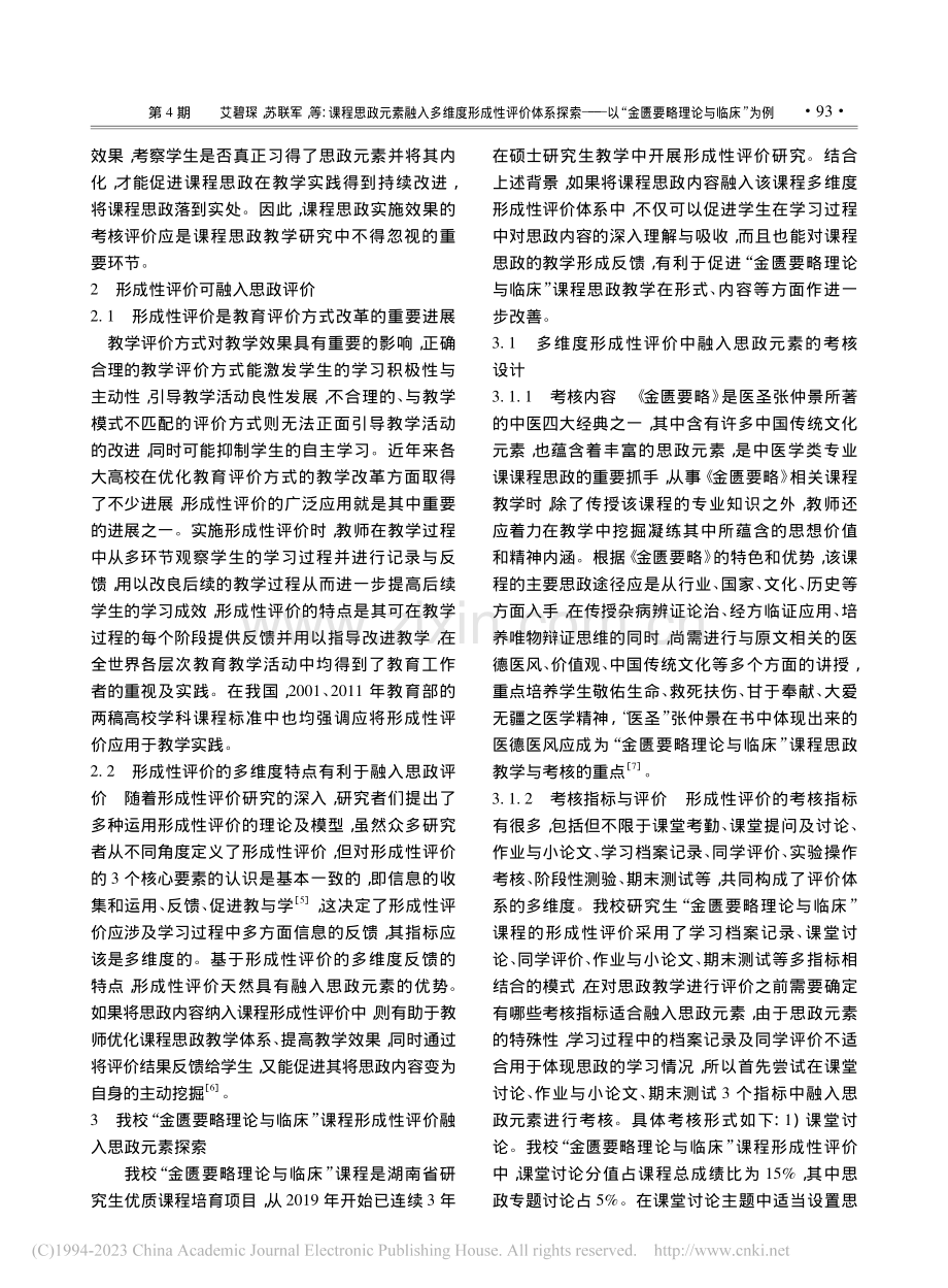 课程思政元素融入多维度形成...“金匮要略理论与临床”为例_艾碧琛.pdf_第2页