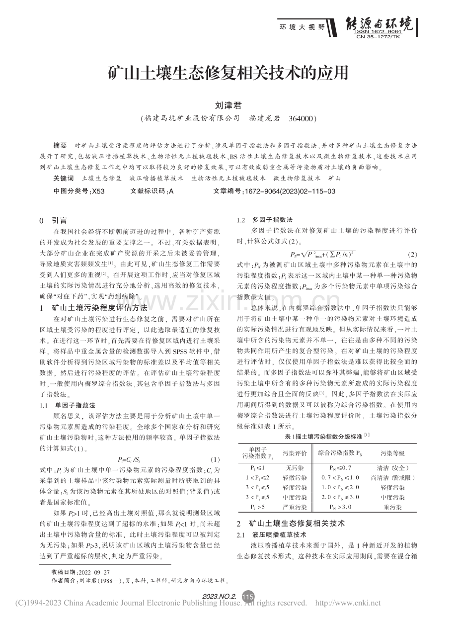 矿山土壤生态修复相关技术的应用_刘津君.pdf_第1页