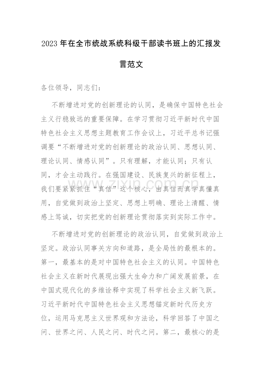 2023年在全市统战系统科级干部读书班上的汇报发言范文.docx_第1页