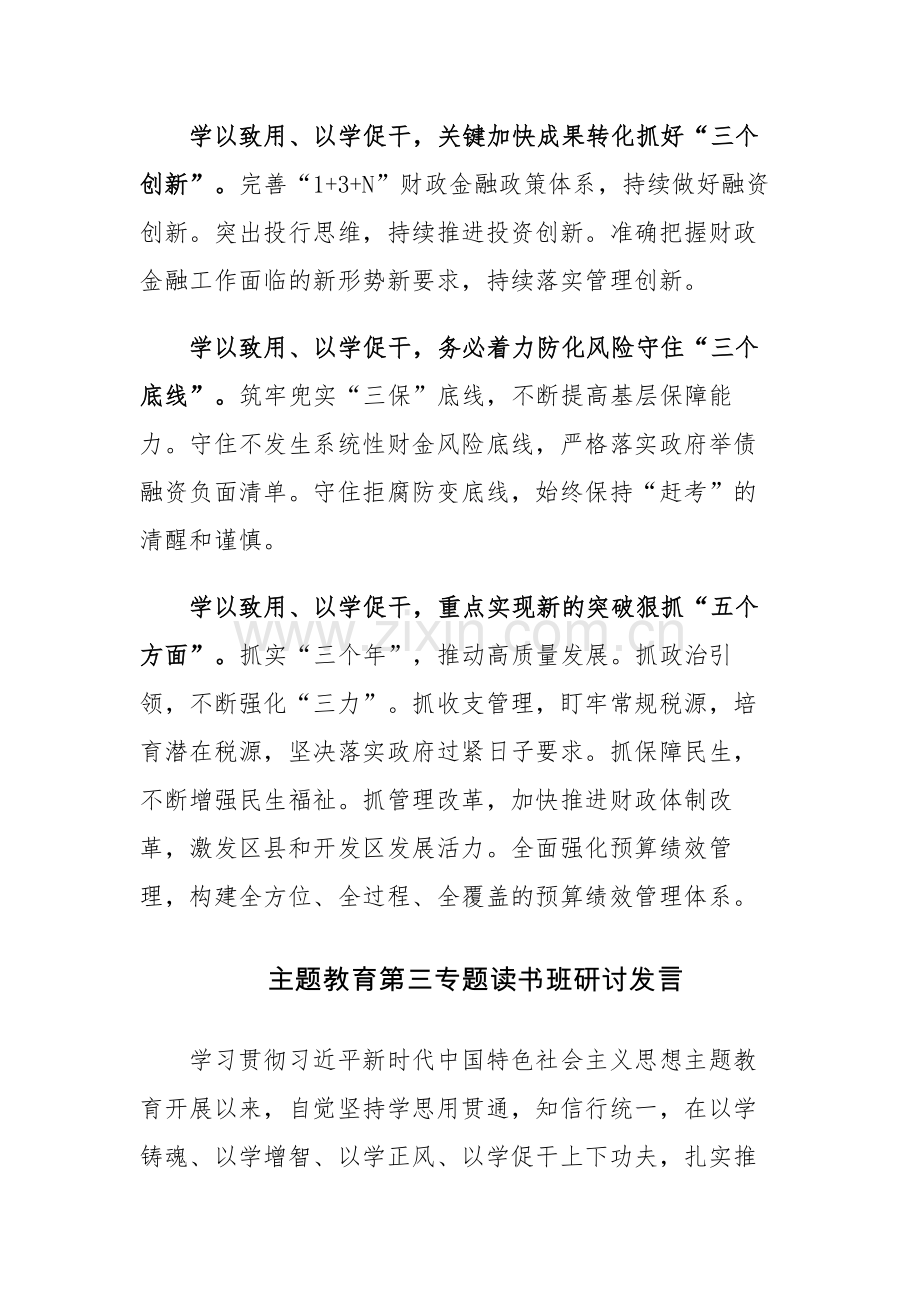 主题教育第三专题读书班研讨发言范文8篇.docx_第2页