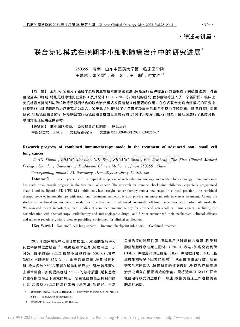 联合免疫模式在晚期非小细胞肺癌治疗中的研究进展_王馨慧.pdf_第1页