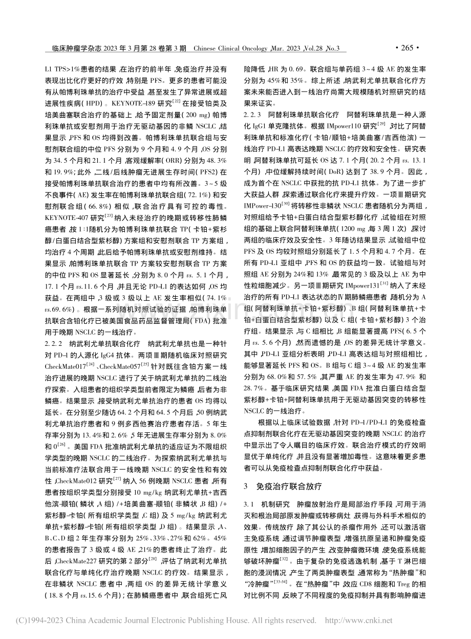 联合免疫模式在晚期非小细胞肺癌治疗中的研究进展_王馨慧.pdf_第3页