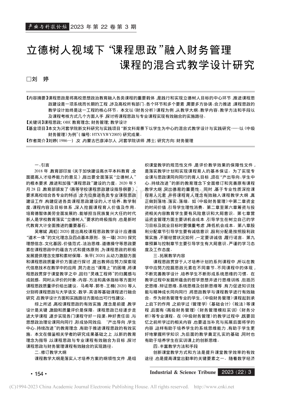 立德树人视域下“课程思政”...理课程的混合式教学设计研究_刘婷.pdf_第1页