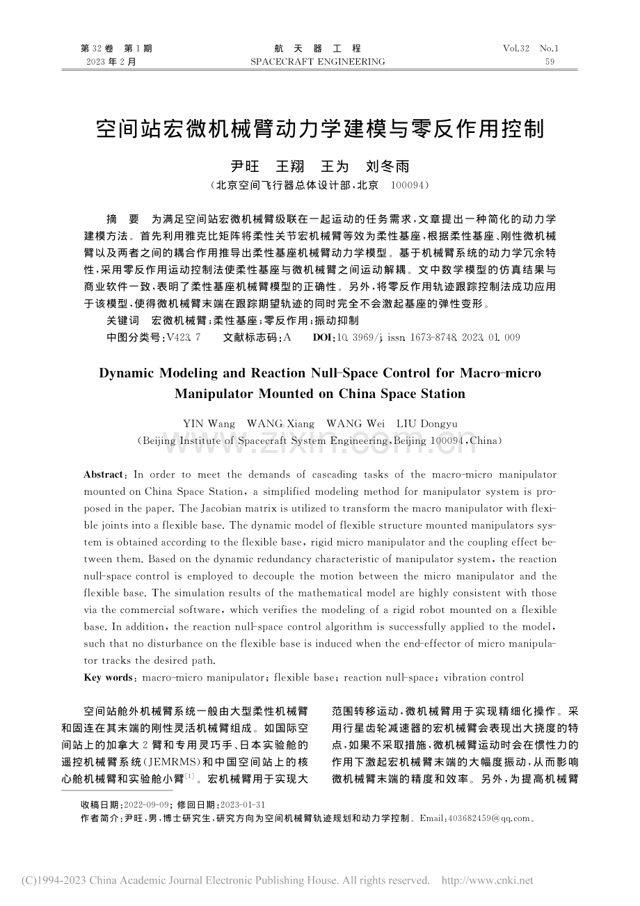 空间站宏微机械臂动力学建模与零反作用控制_尹旺.pdf_第1页