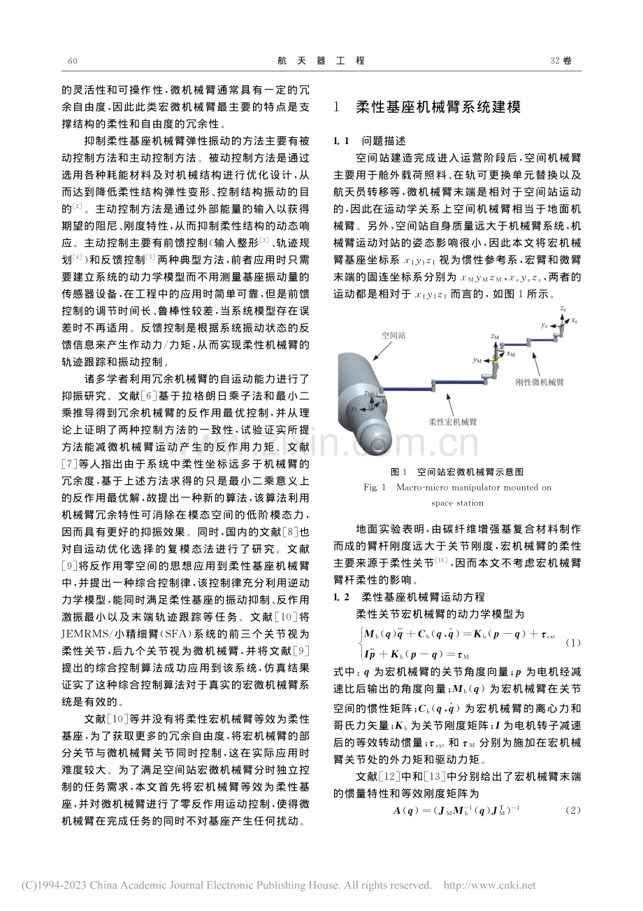 空间站宏微机械臂动力学建模与零反作用控制_尹旺.pdf_第2页