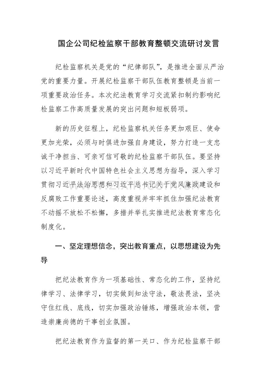 国企公司纪检监察干部教育整顿交流研讨发言范文2篇.docx_第1页