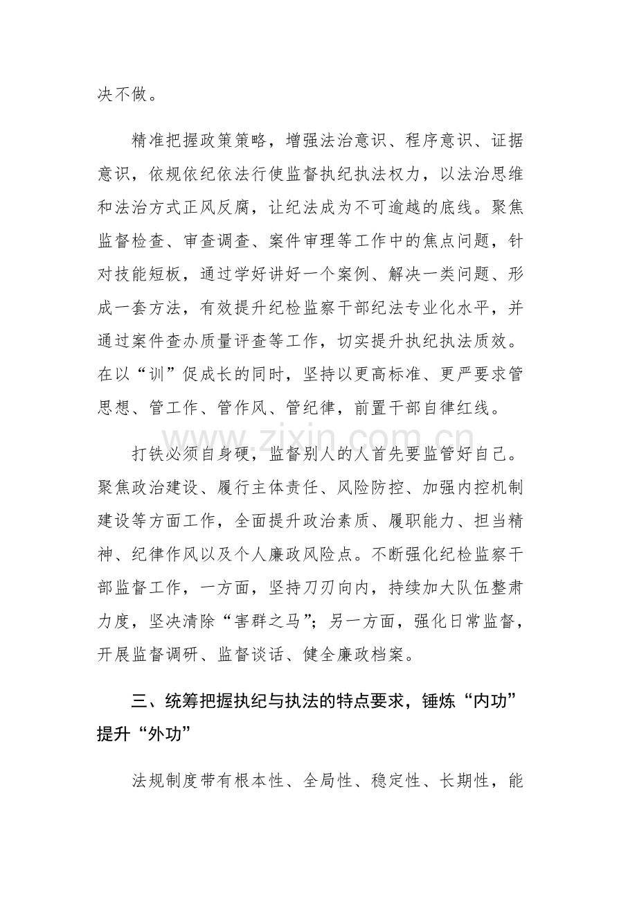 国企公司纪检监察干部教育整顿交流研讨发言范文2篇.docx_第3页