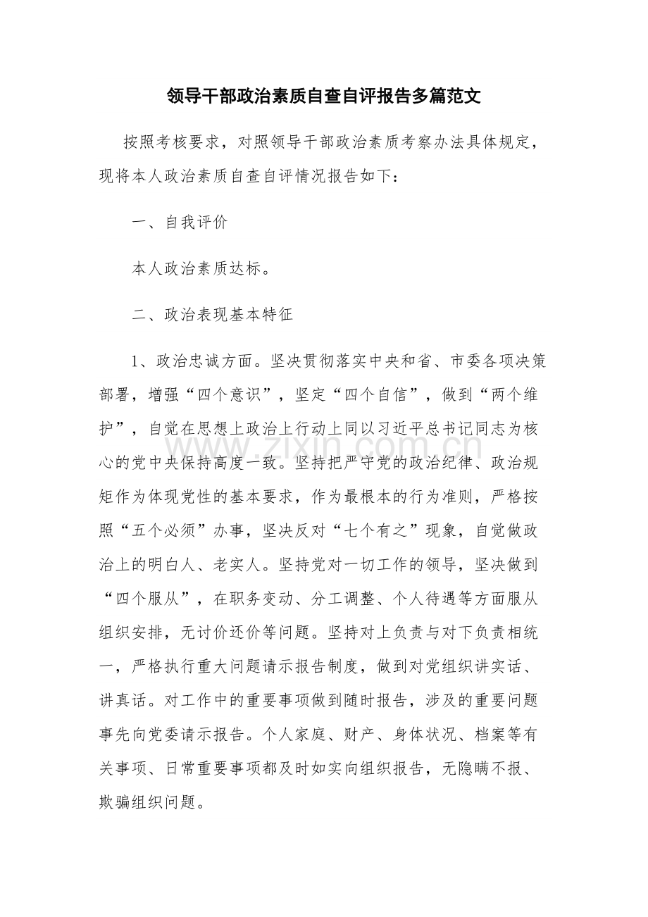 领导干部政治素质自查自评报告多篇范文.docx_第1页