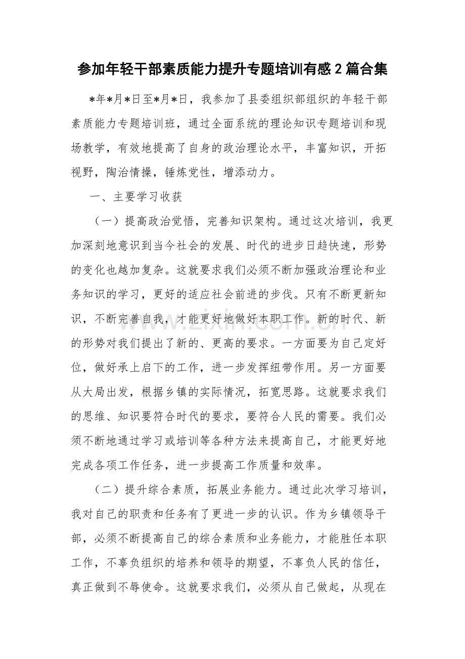 参加年轻干部素质能力提升专题培训有感2篇合集.docx_第1页