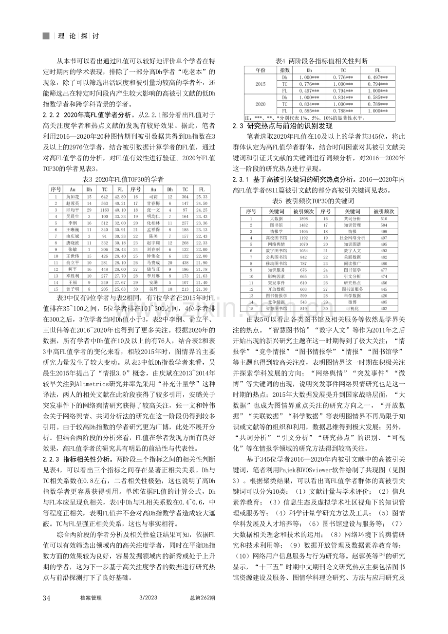 基于高关注度学者的研究热点与前沿识别_周春雷.pdf_第3页