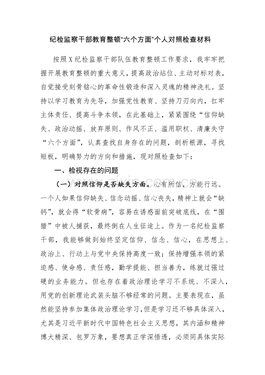 纪检监察干部教育整顿“六个方面”个人对照检查材料范文3篇.docx_第1页