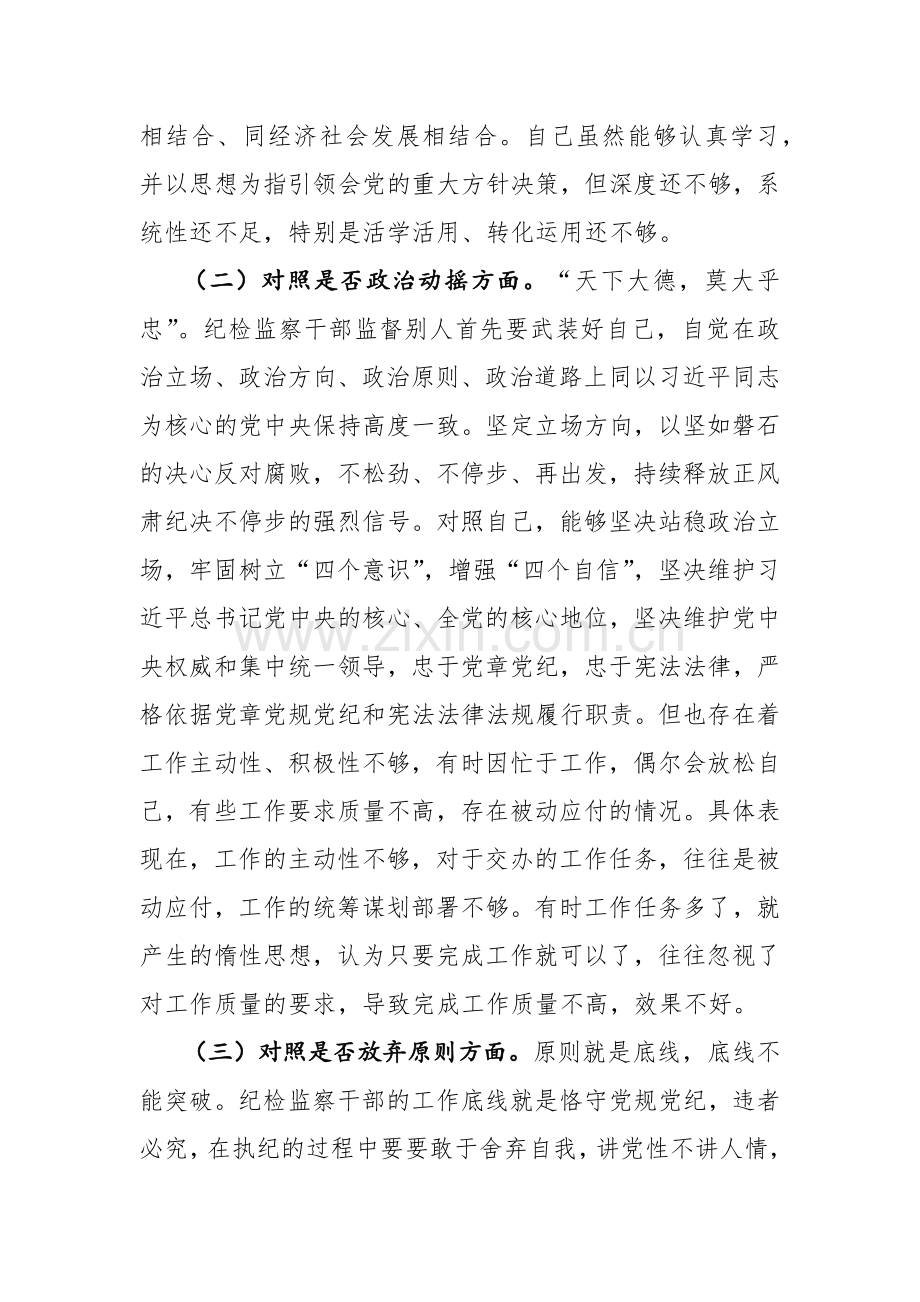 纪检监察干部教育整顿“六个方面”个人对照检查材料范文3篇.docx_第2页