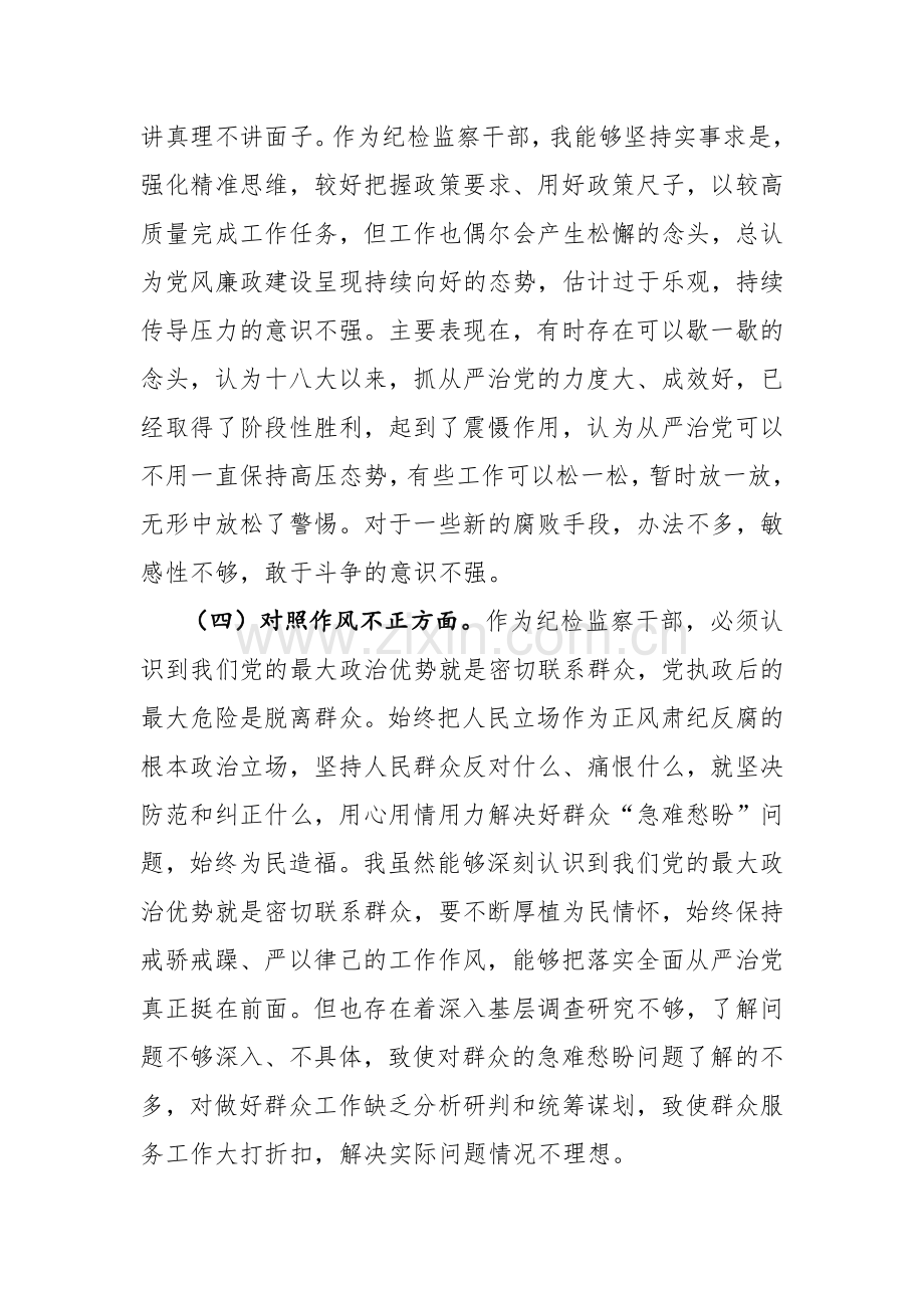 纪检监察干部教育整顿“六个方面”个人对照检查材料范文3篇.docx_第3页