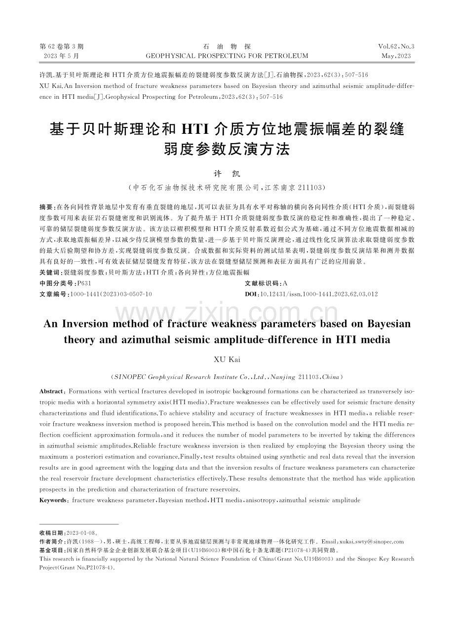 基于贝叶斯理论和HTI介质...幅差的裂缝弱度参数反演方法_许凯.pdf_第1页