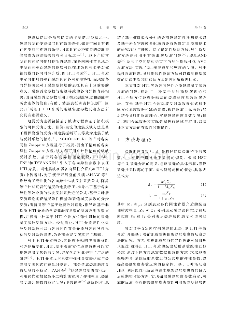 基于贝叶斯理论和HTI介质...幅差的裂缝弱度参数反演方法_许凯.pdf_第2页