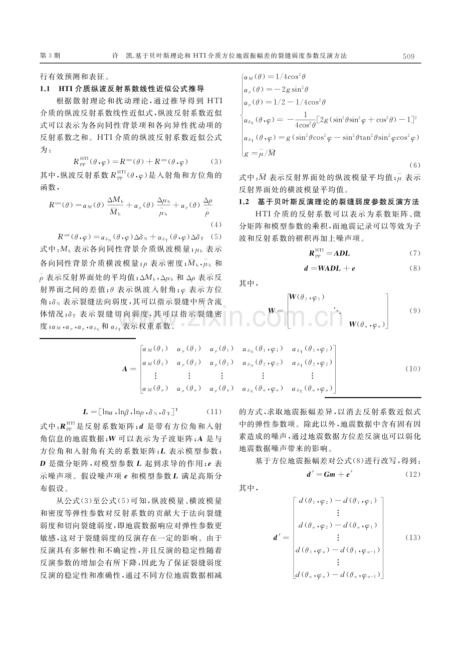 基于贝叶斯理论和HTI介质...幅差的裂缝弱度参数反演方法_许凯.pdf_第3页