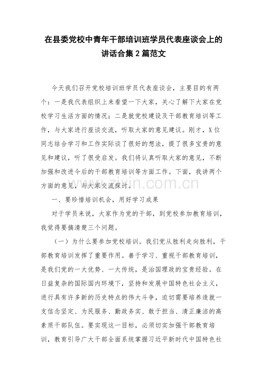 在县委党校中青年干部培训班学员代表座谈会上的讲话合集2篇范文.docx_第1页