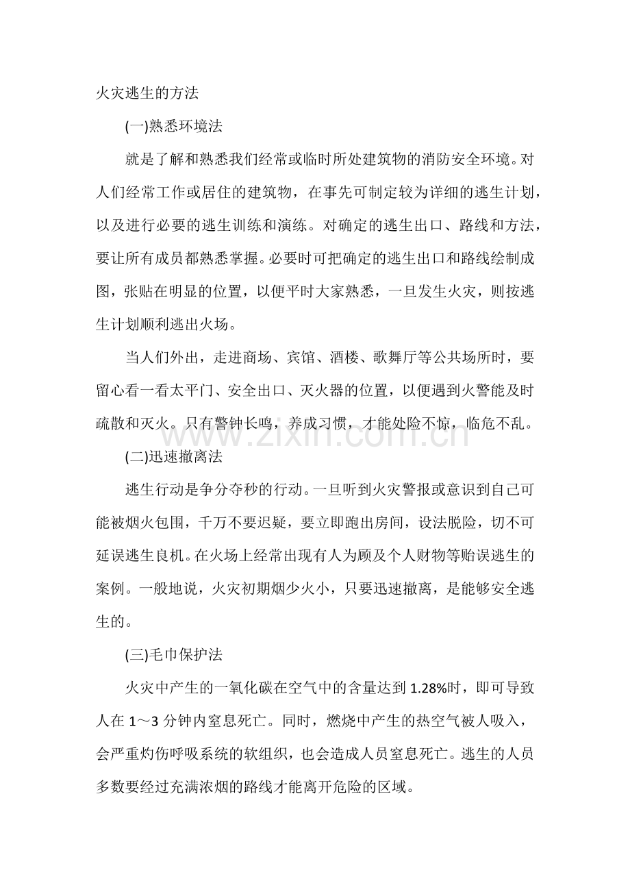 火灾逃生的方法.docx_第1页