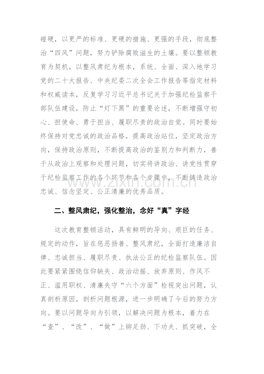 两篇：纪检监察干部在纪检监察干部教育整顿研讨会上的学习研讨发言提纲范文.docx_第2页