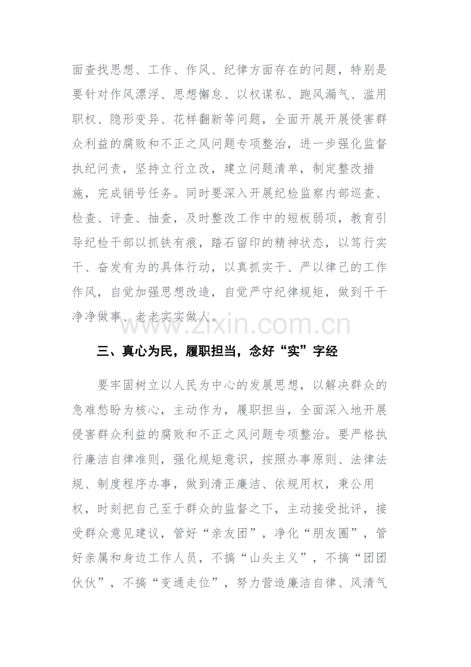 两篇：纪检监察干部在纪检监察干部教育整顿研讨会上的学习研讨发言提纲范文.docx_第3页