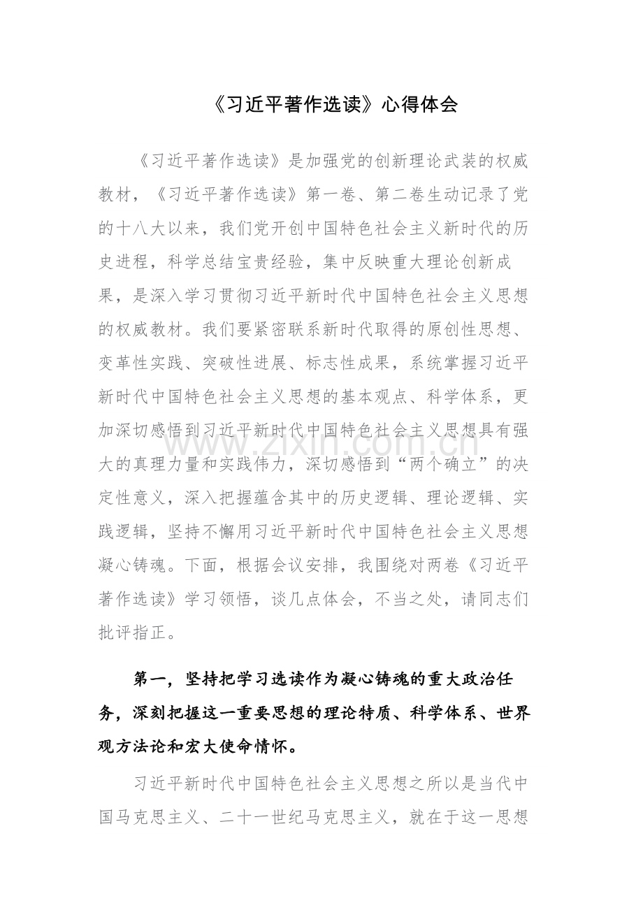 2023年《习近平著作选读》心得体会范文2篇.docx_第1页