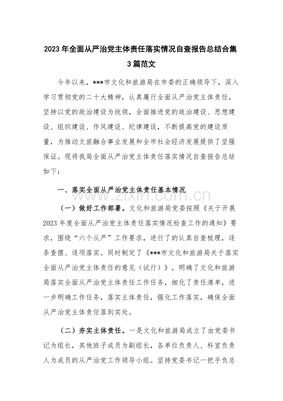 2023年全面从严治党主体责任落实情况自查报告总结合集3篇范文.docx_第1页