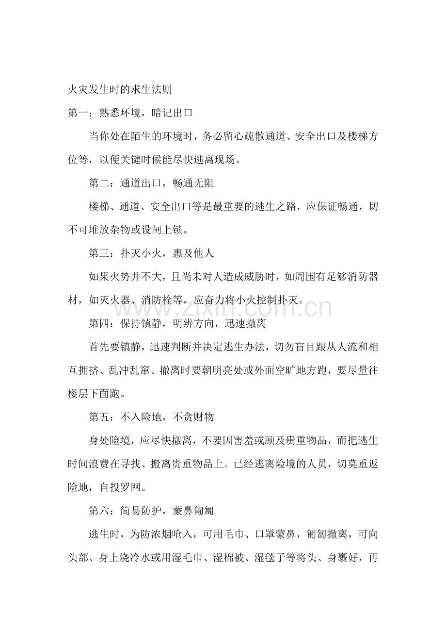 火灾发生时的求生法则.docx_第1页