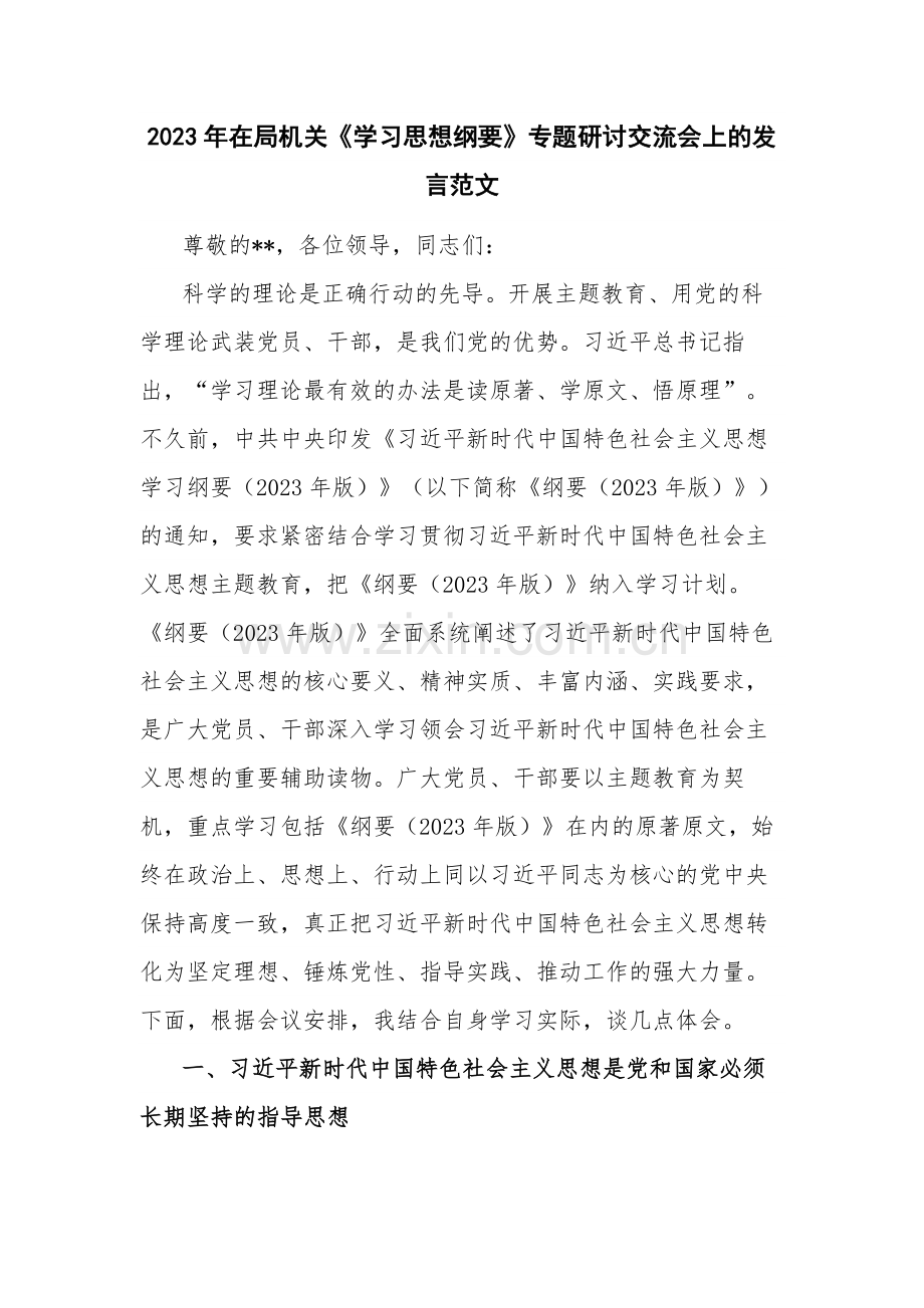 2023年在局机关《学习思想纲要》专题研讨交流会上的发言范文.docx_第1页