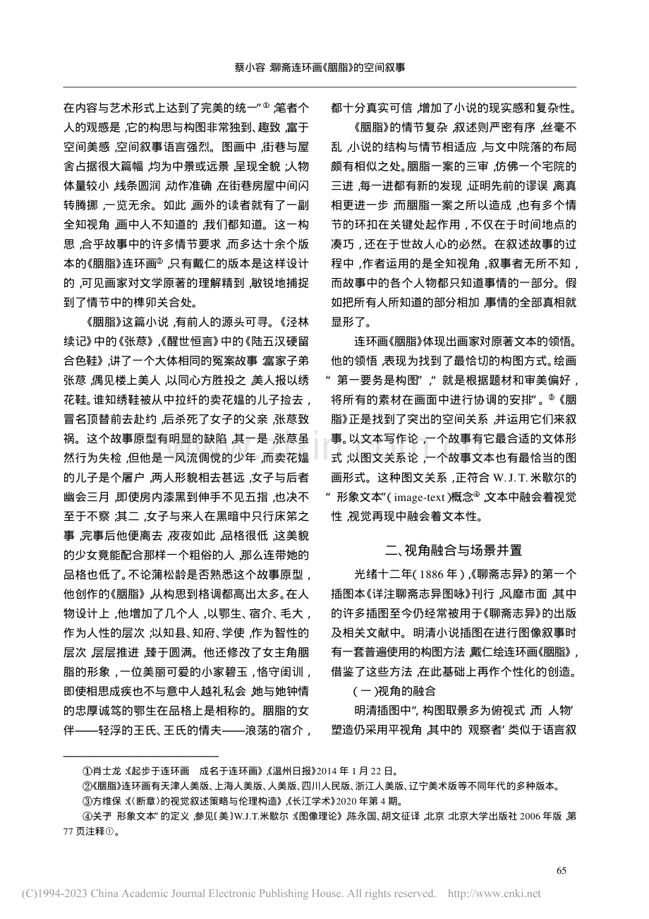 聊斋连环画《胭脂》的空间叙事_蔡小容.pdf_第2页