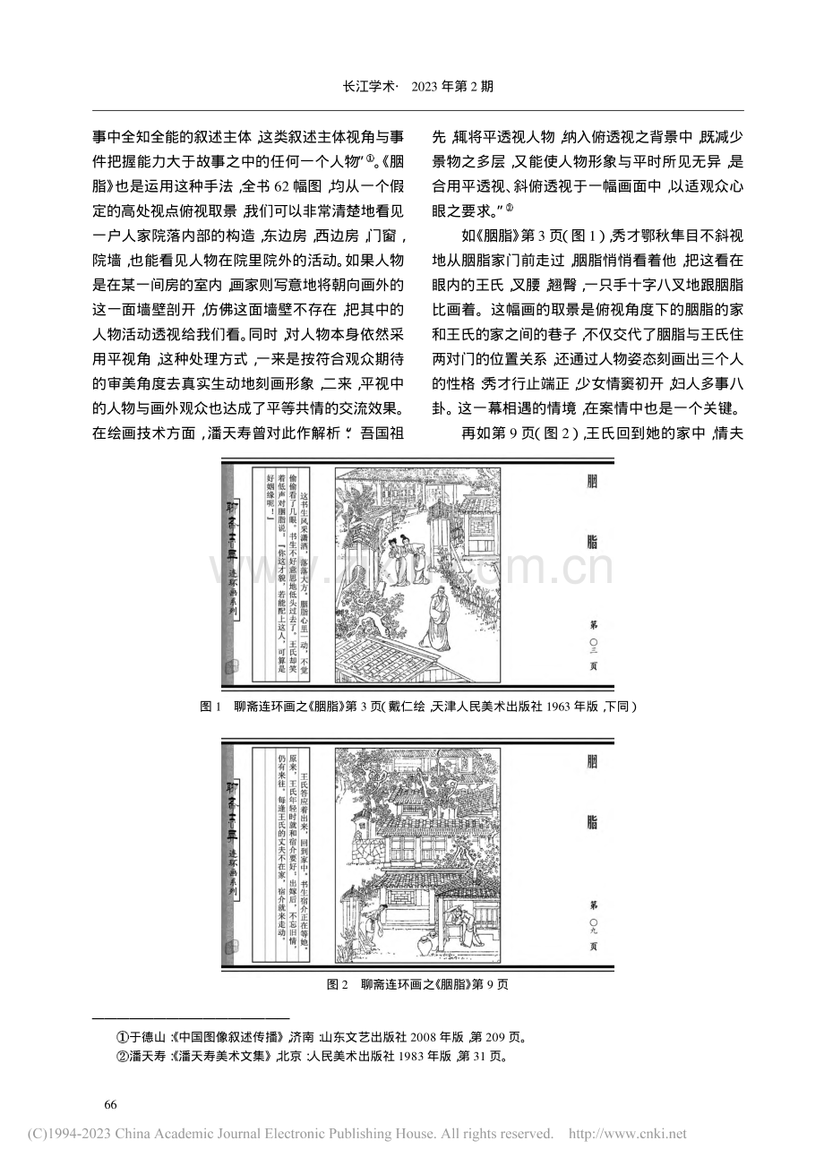 聊斋连环画《胭脂》的空间叙事_蔡小容.pdf_第3页