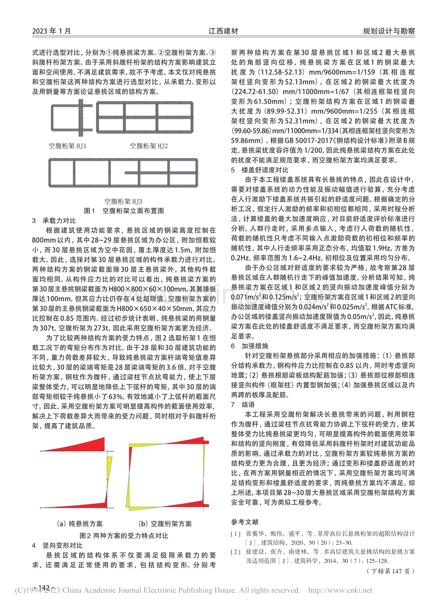 空腹桁架在长悬挑结构中的应用分析_宋徽.pdf_第2页