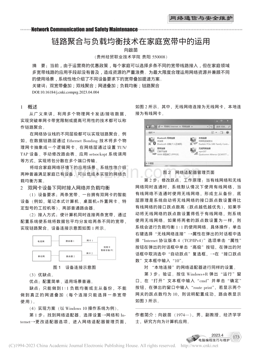 链路聚合与负载均衡技术在家庭宽带中的运用_向啟苗.pdf_第1页