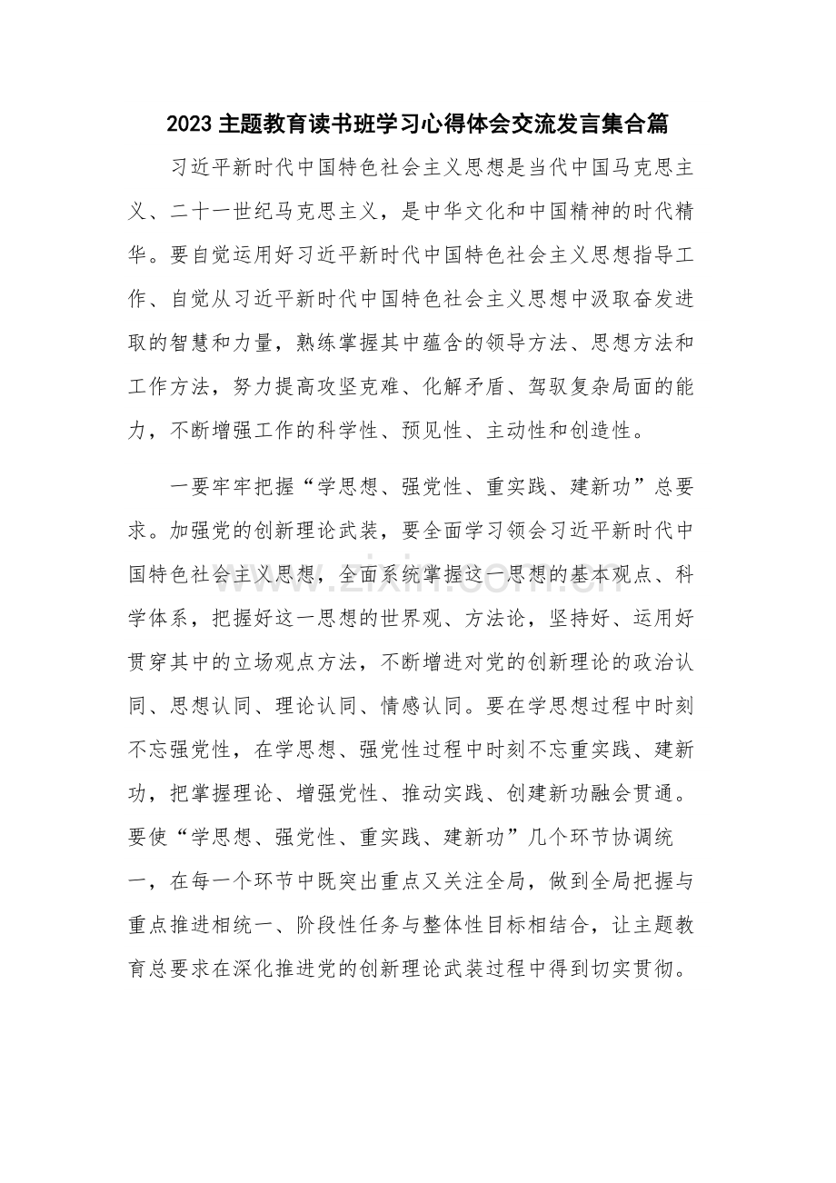 2023主题教育读书班学习心得体会交流发言集合篇.docx_第1页