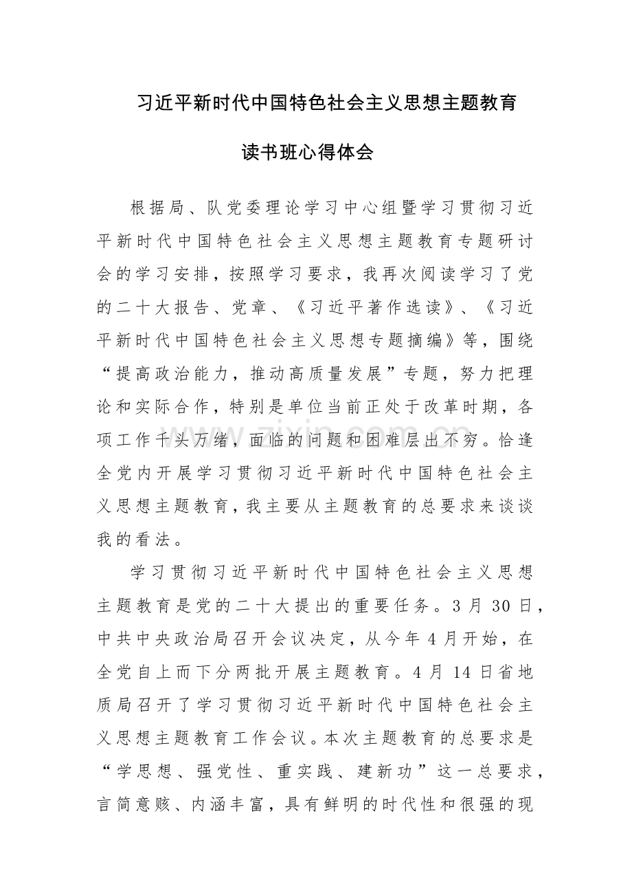 三篇：2023主题教育读书班心得体会范文.docx_第1页