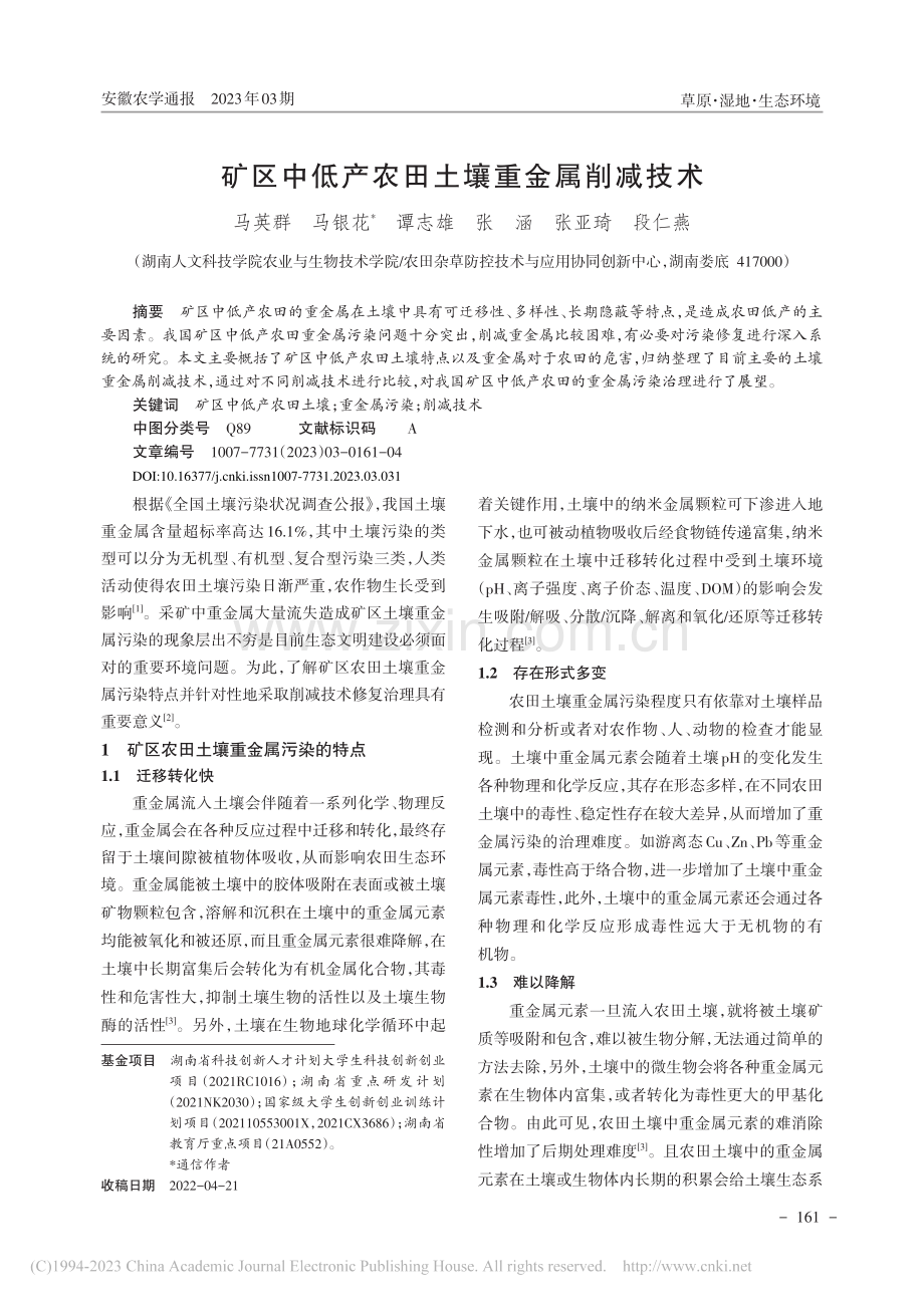 矿区中低产农田土壤重金属削减技术_马英群.pdf_第1页