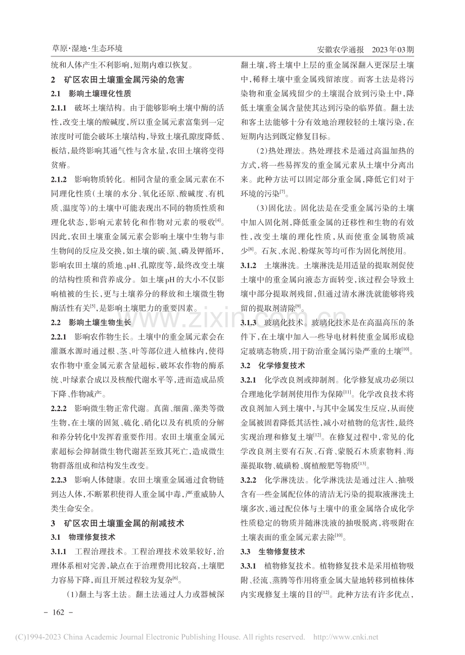 矿区中低产农田土壤重金属削减技术_马英群.pdf_第2页