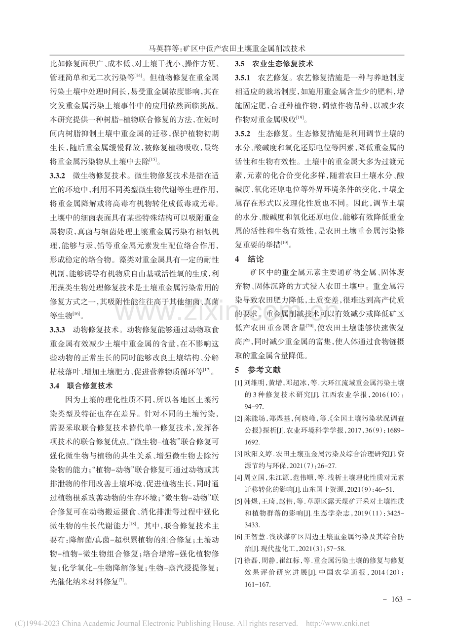 矿区中低产农田土壤重金属削减技术_马英群.pdf_第3页