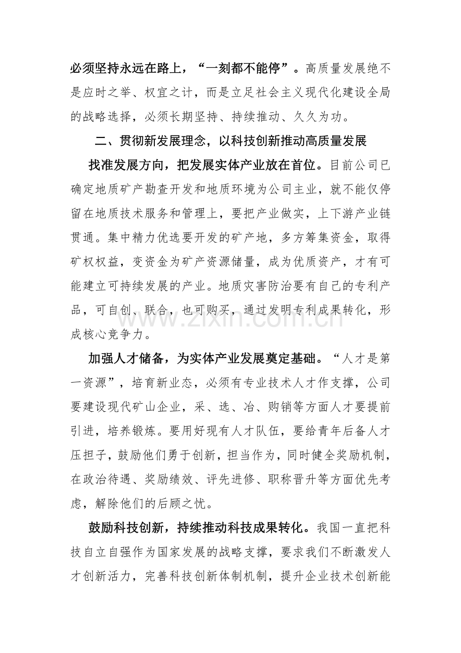 四篇：国有企业主题教育读书班第三专题研讨交流发言学习心得体会范文.docx_第3页