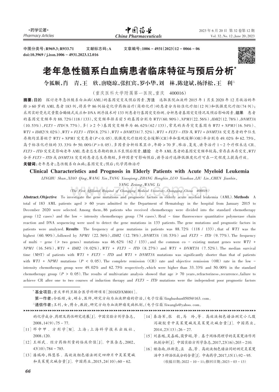 老年急性髓系白血病患者临床特征与预后分析_令狐顺.pdf_第1页