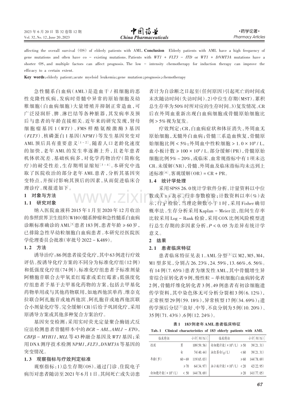 老年急性髓系白血病患者临床特征与预后分析_令狐顺.pdf_第2页