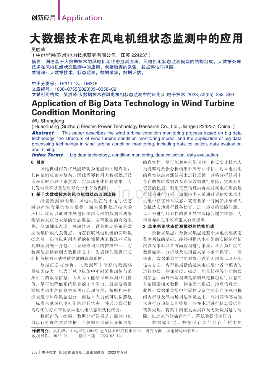 大数据技术在风电机组状态监测中的应用_吴胜峰.pdf_第1页