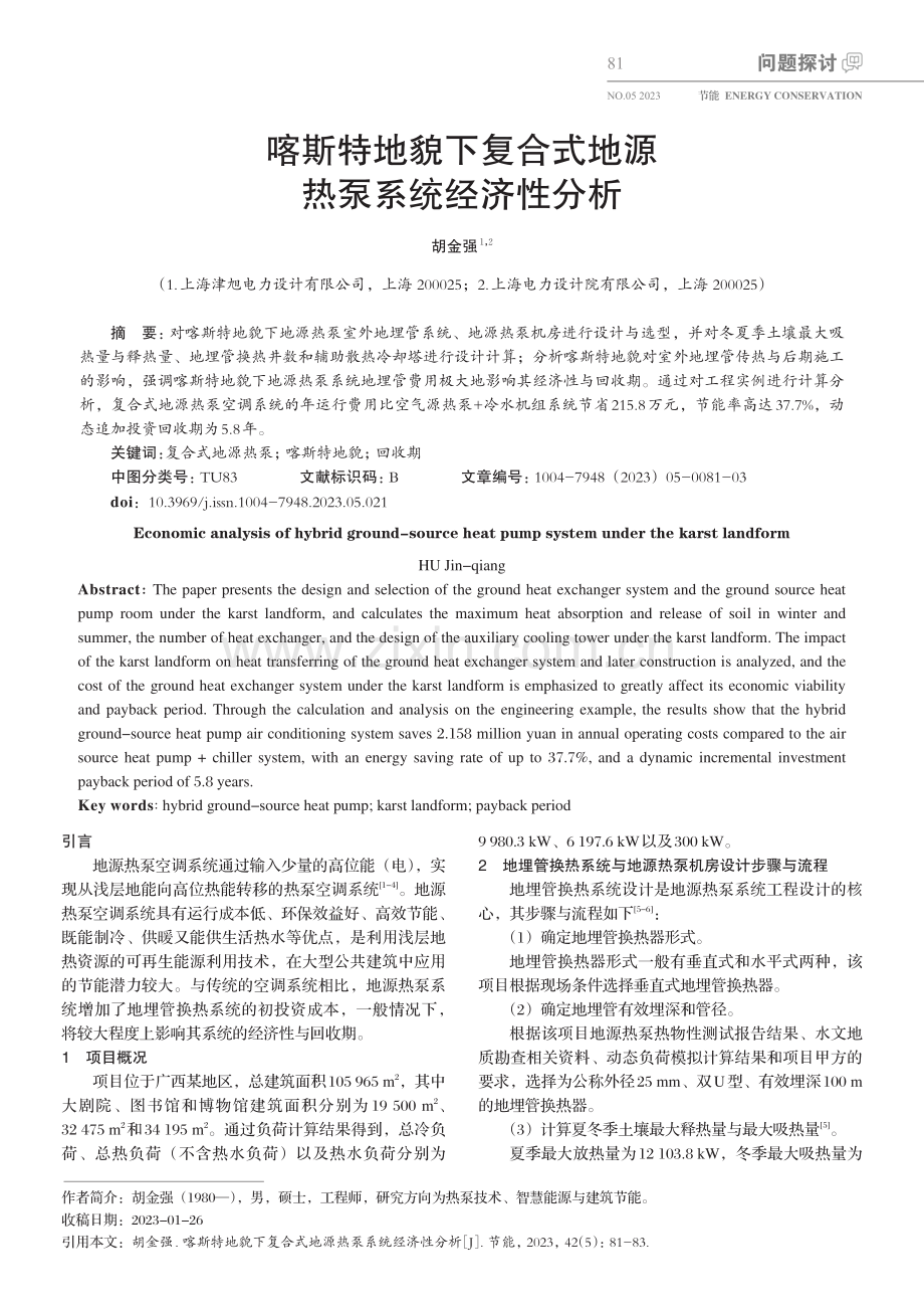 喀斯特地貌下复合式地源热泵系统经济性分析_胡金强.pdf_第1页