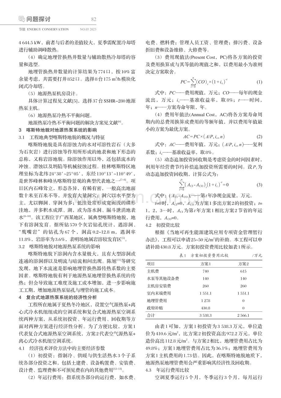 喀斯特地貌下复合式地源热泵系统经济性分析_胡金强.pdf_第2页