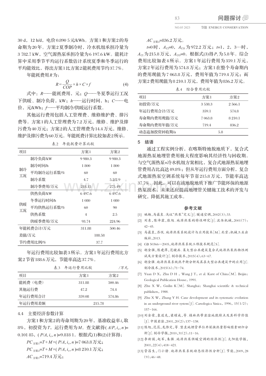 喀斯特地貌下复合式地源热泵系统经济性分析_胡金强.pdf_第3页