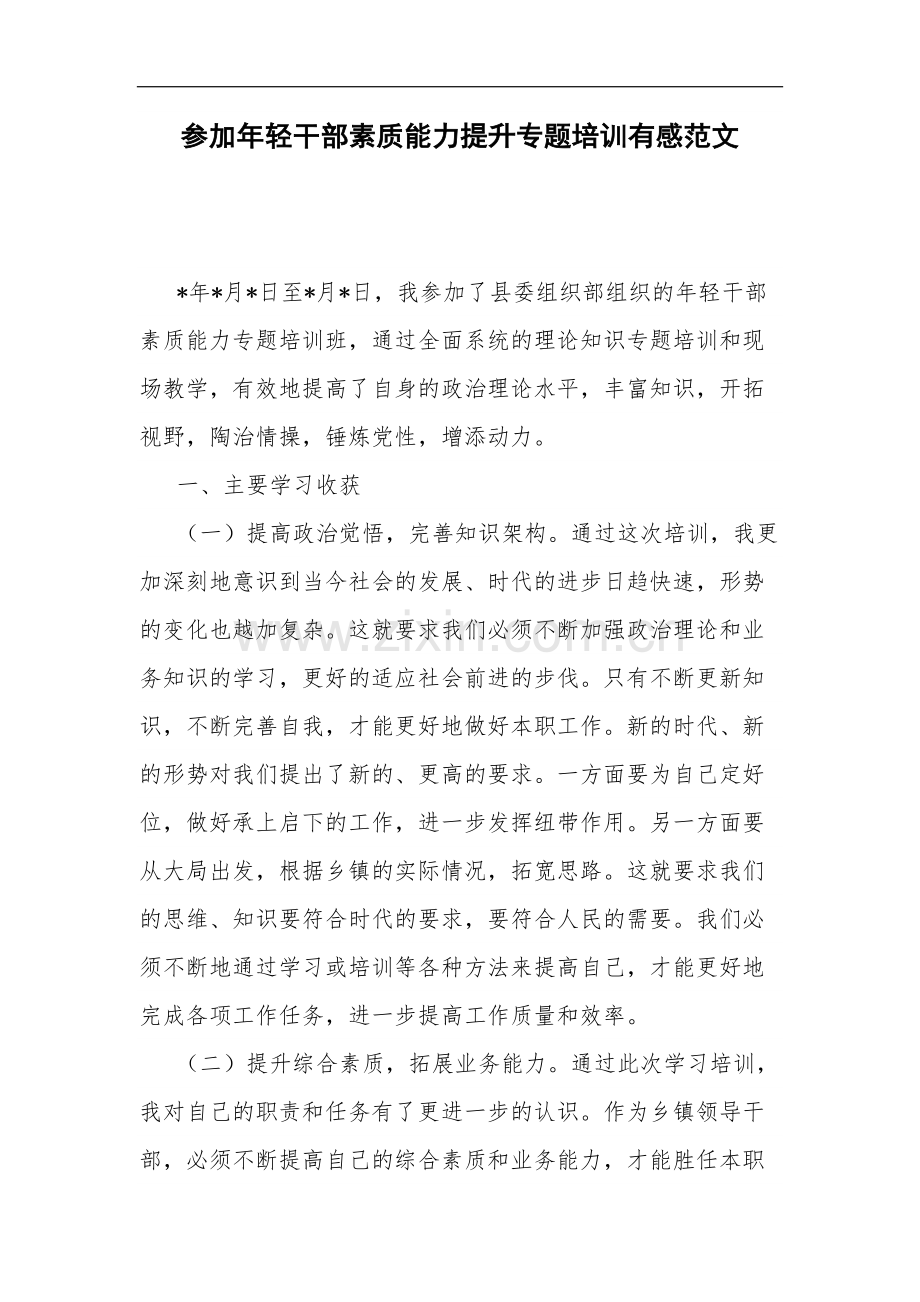 参加年轻干部素质能力提升专题培训有感范文.docx_第1页