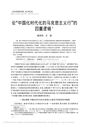 论“中国化时代化的马克思主义行”的四重逻辑_路克利.pdf