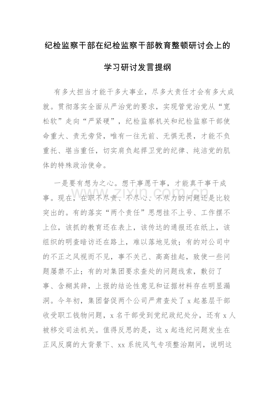 纪检监察干部在纪检监察干部教育整顿研讨会上的学习心得体会及研讨发言提纲范文2篇.docx_第1页