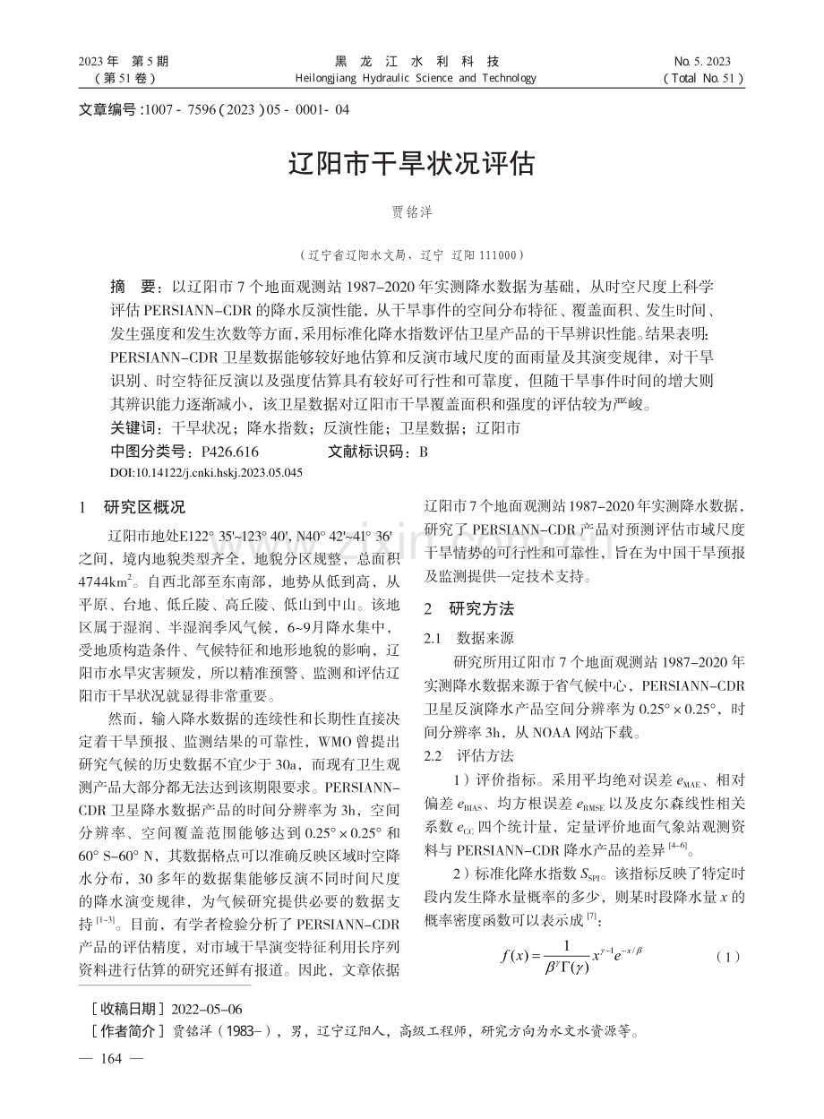 辽阳市干旱状况评估_贾铭洋.pdf_第1页