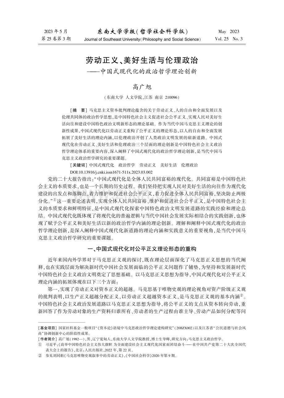 劳动正义、美好生活与伦理政...式现代化的政治哲学理论创新_高广旭.pdf_第1页