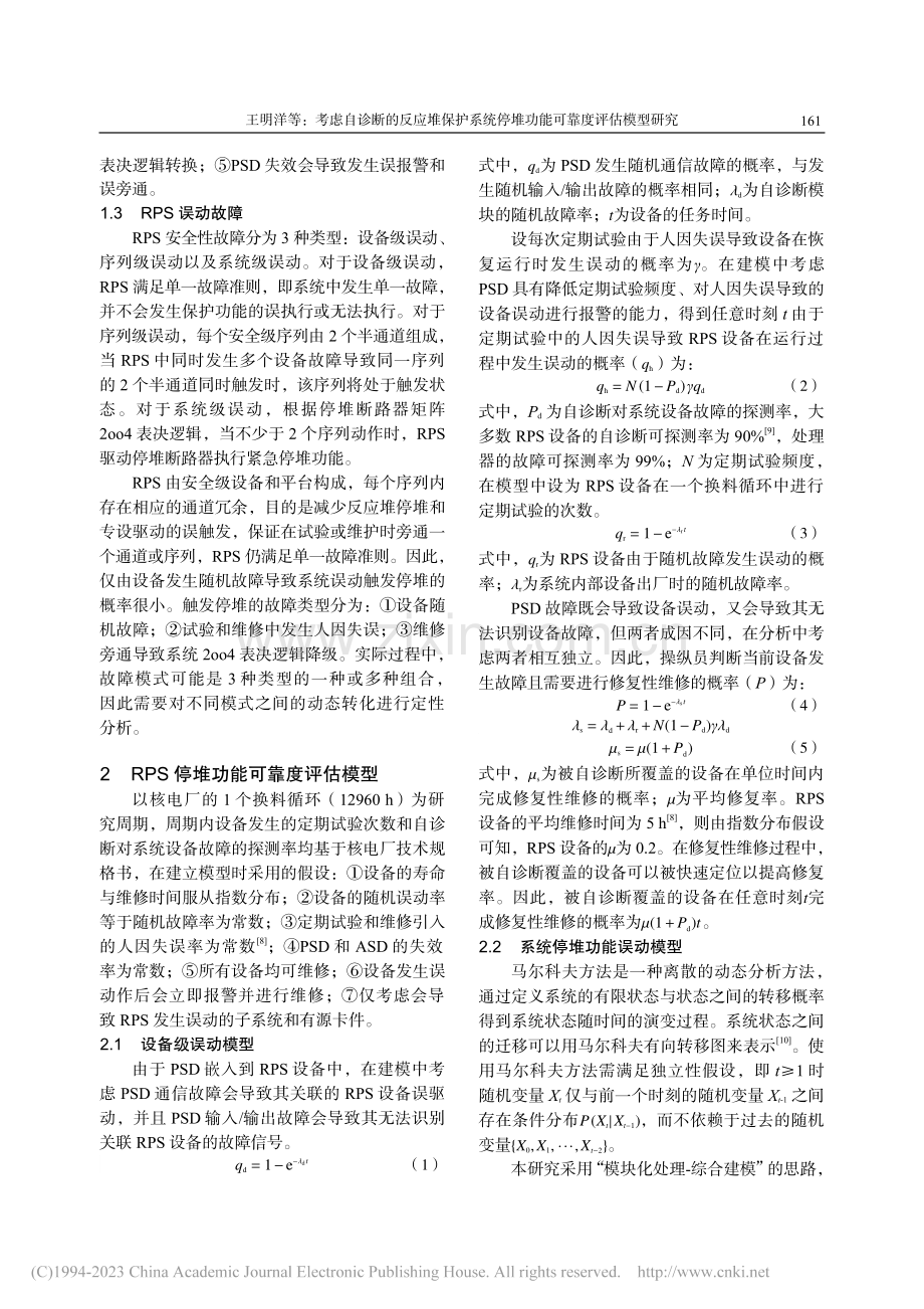 考虑自诊断的反应堆保护系统停堆功能可靠度评估模型研究_王明洋.pdf_第3页